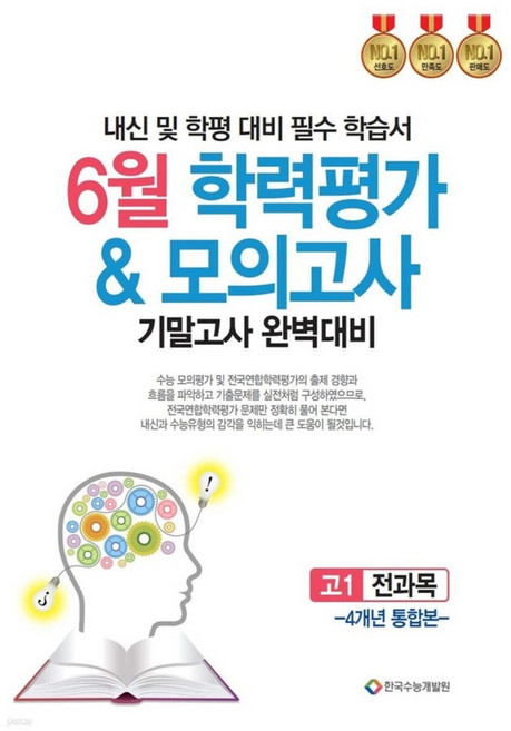 2025 6월 학력평가 & 모의고사 기말고사 완벽대비 4개년 통합본 내신 및 학평 대비 필수 학습서, 전과목, 고등 1학년
