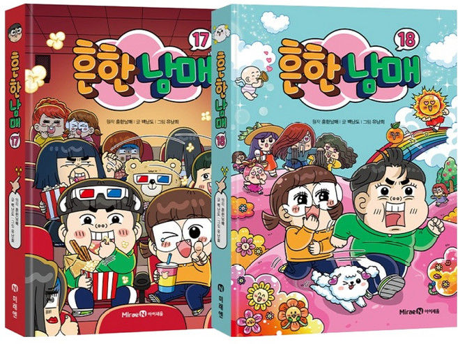 흔한남매 17~18 전2권 세트, 아이세움