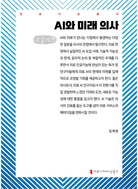 AI와 미래 의사(큰글자책), 임채영, 커뮤니케이션북스