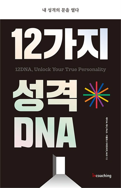 12가지 성격 DNA:내 성격의 문을 열다, 12가지 성격 DNA, 래리 캐시, 카를로스 다비도비치(저) / 김재은(역), 인코칭(incoaching), 래리 캐시, 카를로스 다비도비치 - 쿠팡
