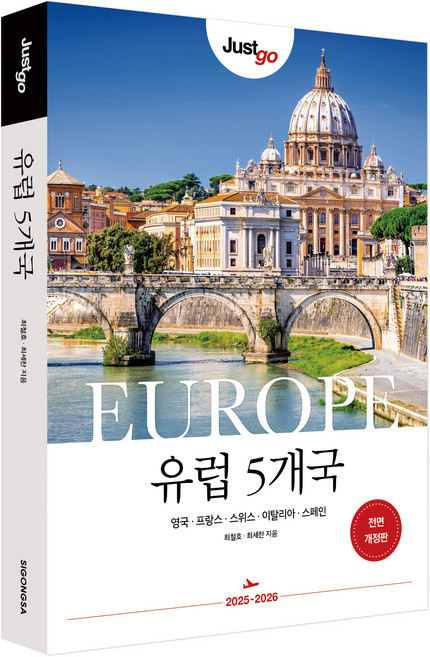 저스트고 유럽 5개국:영국 프랑스 스위스 이탈리아 스페인, 시공사, 최철호, 최세찬