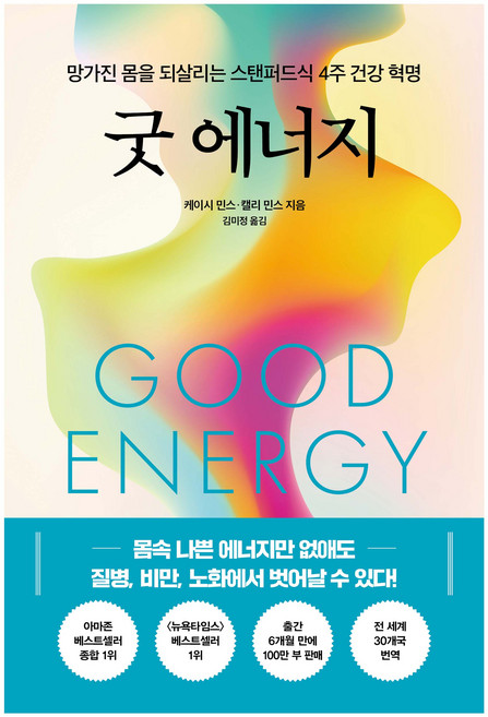 굿 에너지:망가진 몸을 되살리는 스탠퍼드식 4주 건강 혁명, 한국경제신문, 케이시 민스, 캘리 민스