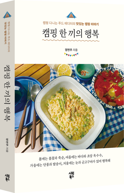 캠핑 한 끼의 행복 : 캠핑 다니는 푸드 에디터의 맛있는 캠핑 이야기, 시원북스, 정연주