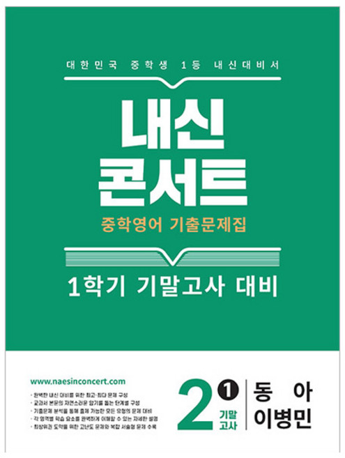 내신콘서트 기출문제집 기말고사대비, 영어, 중등 2-1