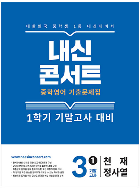 내신콘서트 중학 영어 기출문제집 3-1 기말고사 대비(천재 정사열)(2026), 중등 3-1