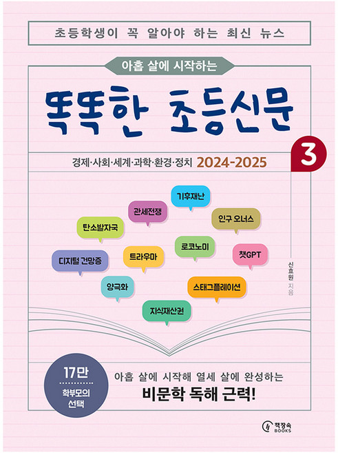 아홉 살에 시작하는똑똑한 초등신문 3:초등학생이 꼭 알아야 하는 최신 뉴스, 3권, 책장속북스, 신효원