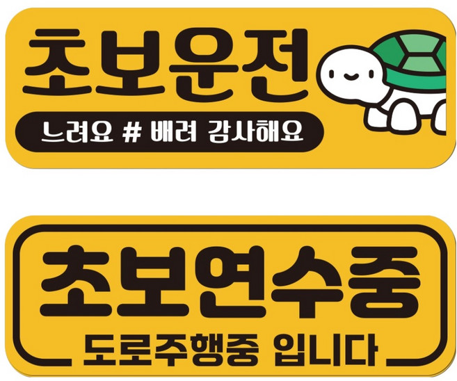 루키마켓 자국없는 리무버블 재부착 초보운전 스티커 JC05+JC06 세트, 2번세트, 1세트