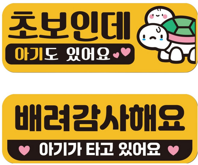 자국없는 리무버블 재부착 초보운전 스티커 JC09+JC010 세트, 4번세트, 1세트