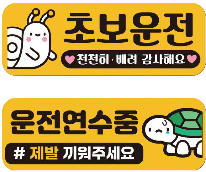 자국없는 리무버블 재부착 초보운전 스티커 JC07+JC08 세트, 3번세트, 1세트