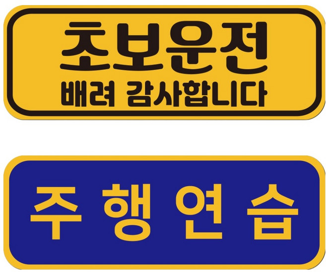 루키마켓 자국없는 리무버블 재부착 초보운전 스티커 JC01+JC11 세트, 5번세트, 1세트