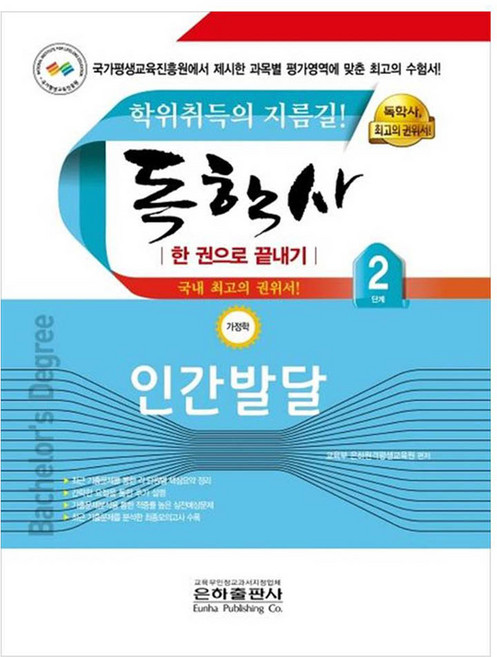독학사 한 권으로 끝내기 가정학 2단계 인간발달, 은하출판사
