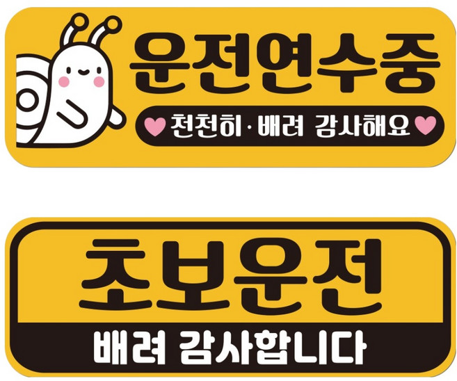 루키마켓 자국없는 리무버블 재부착 초보운전 스티커 JC03+JC04 세트, 1번세트, 1세트