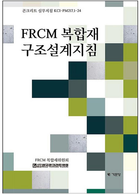 FRCM 복합재 구조설계지침, 한국콘크리트학회, 기문당