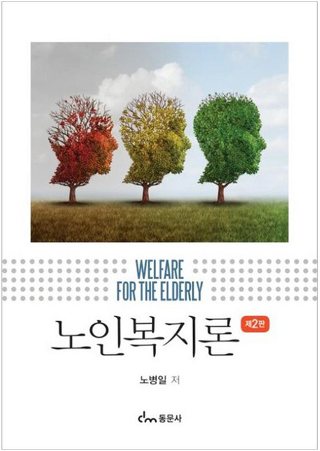 노인복지론 제2판, 노병일, 동문사