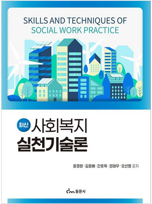 최신 사회복지 실천기술론, 윤경원, 김윤배, 간호옥, 권태우, 오선영, 동문사