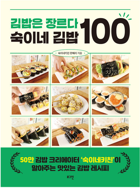 김밥은 장르다 숙이네 김밥 100, 숙이네키친 한혜리, 로그인