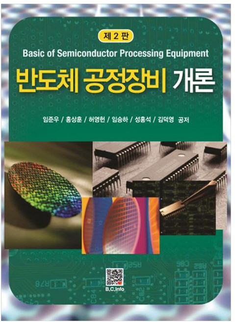 반도체 공정장비 개론, 임준우, 홍상훈, 허영헌, 임승하, 성홍석, 김덕영, 복두출판사