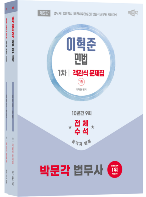 박문각 법무사 민법 객관식 문제집 세트:법무사·법원행시·법원사무관승진·법원직 공무원 시험대비