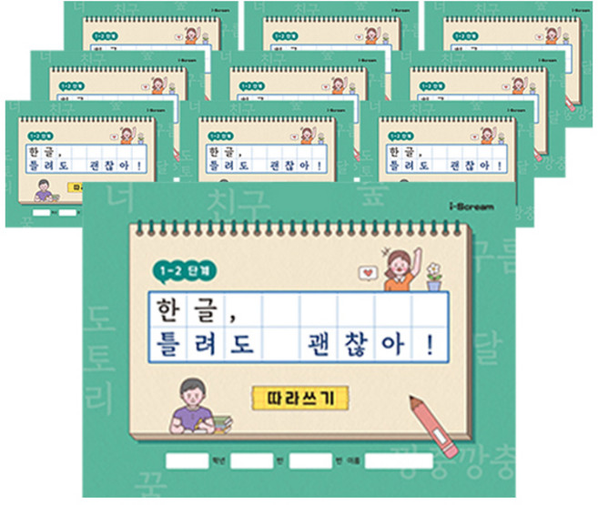 아이스크림미디어 민화샵 한글 틀려도 괜찮아 1-2단계 1학년 2학기용 따라쓰기 노트, 혼합색상, 10개