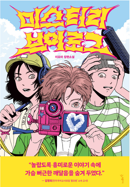 미스터리 브이로그:이요마 장편소설, 이요마, 우리학교