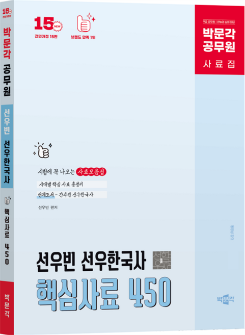 박문각 공무원 선우한국사 핵심사료 450:9급 공무원 한국사 사료집