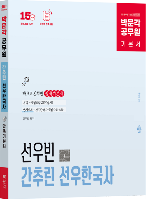 공무원 간추린 선우한국사 전면개정 15판, 박문각