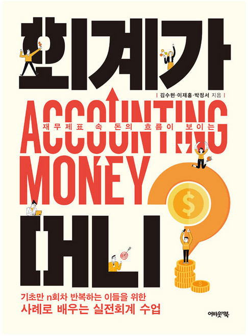 재무제표 속 돈의 흐름이 보이는회계가 머니?, 어바웃어북, 김수헌, 이재홍, 박정서