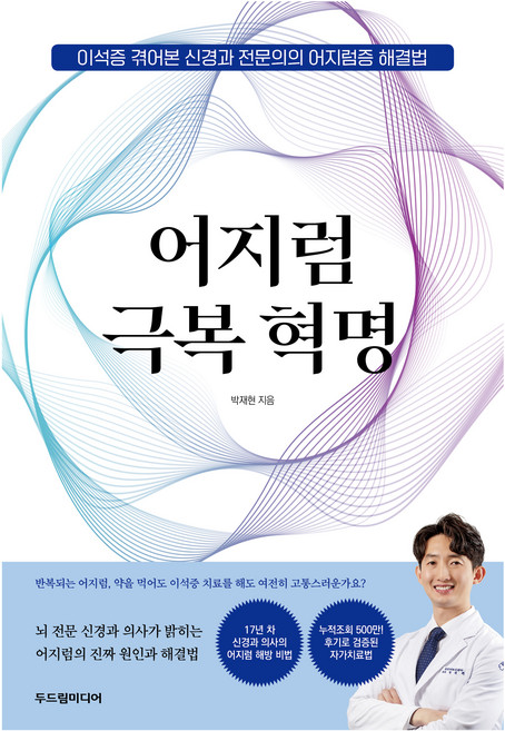 어지럼 극복 혁명:이석증 겪어본 신경과 전문의의 어지럼증 해결법, 두드림미디어, 박재현