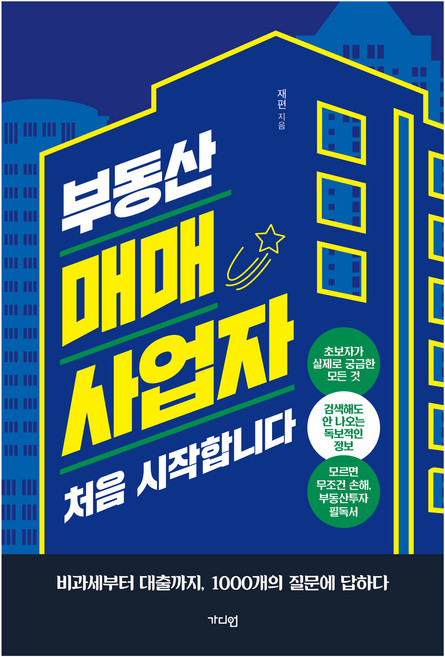 부동산 매매사업자 처음 시작합니다, 가디언, 재편