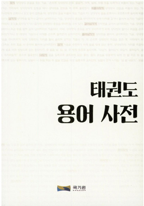 태권도 용어 사전, 박정호, 다락컴퍼니