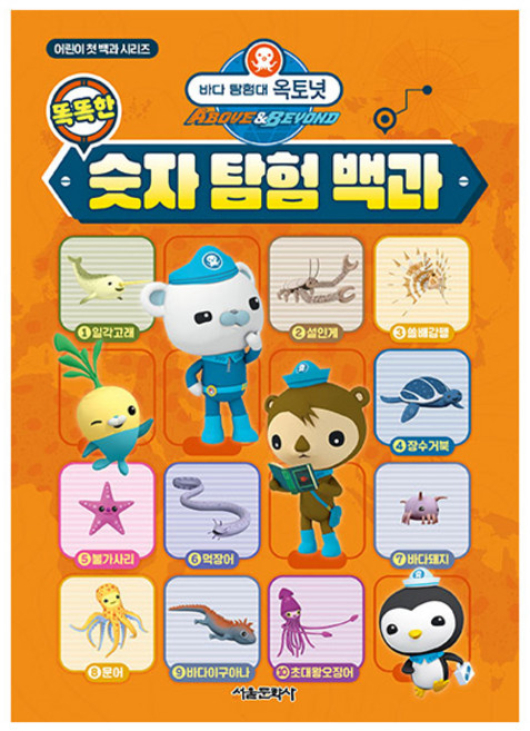 바다 탐험대 옥토넛 똑똑한 숫자 탐험 백과, 서울문화사, 없음null