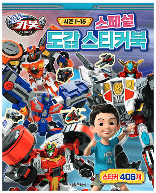 SMG HELLO CARBOT 衝鋒戰士 第1~15季 特別圖鑑貼紙, 參考詳細內容