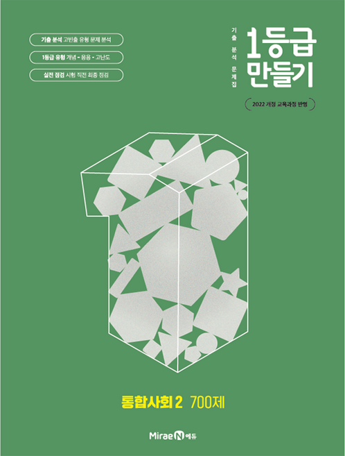 1등급 만들기 700제, 통합사회2, 전학년