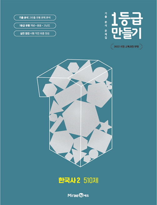 1등급 만들기 기출 분석 문제집 510제, 한국사2, 전학년