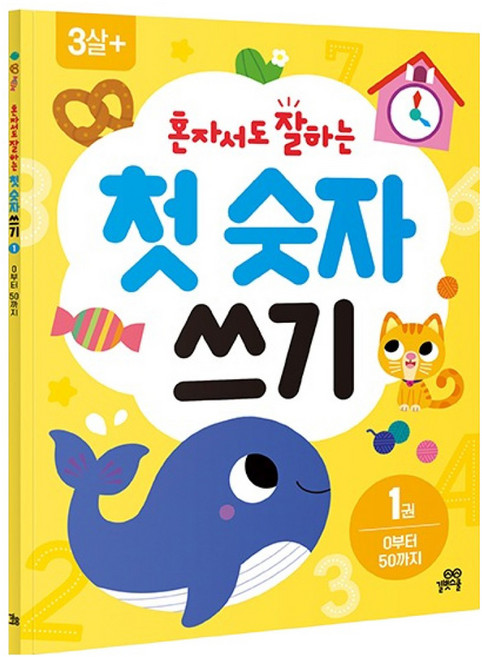 혼자서도 잘하는 첫 숫자 쓰기, 길벗스쿨, 1권