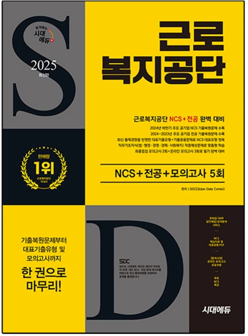 2025 근로복지공단 NCS + 전공 + 최종점검 모의고사 5회 + 무료 특강, 시대에듀 - 쿠팡