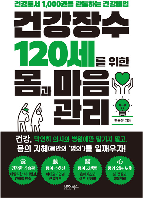 건강장수 120세를 위한 몸과 마음관리:건강도서 1 000권을 관통하는 건강비법, 바이북스, 염용운