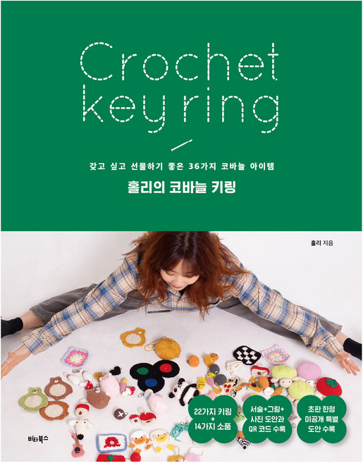 홀리의 코바늘 키링:갖고 싶고 선물하기 좋은 36가지 코바늘 아이템, 홀리, 비타북스