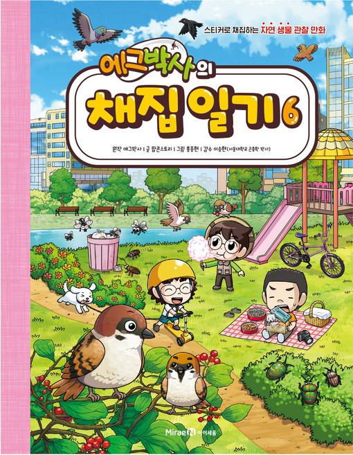 에그박사의 채집 일기, 아이세움, 에그박사, 팝콘스토리, 6권