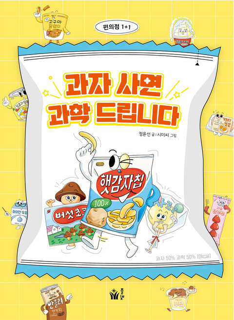 과자 사면 과학 드립니다, 풀빛, 정윤선 글/시미씨 그림