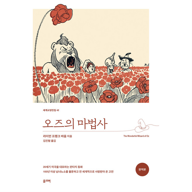 오즈의 마법사, 올리버, 라이먼 프랭크 바움