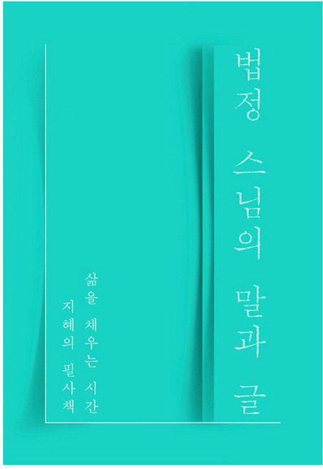 법정 스님의 말과 글 : 삶을 채우는 시간 지혜의 필사책, 샘터