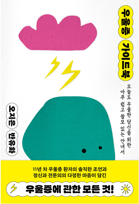 우울증 가이드북:오늘도 우울한 당신을 위한 아주 쉽고 쓸모 있는 안내서, 오지은, 반유화, 위즈덤하우스