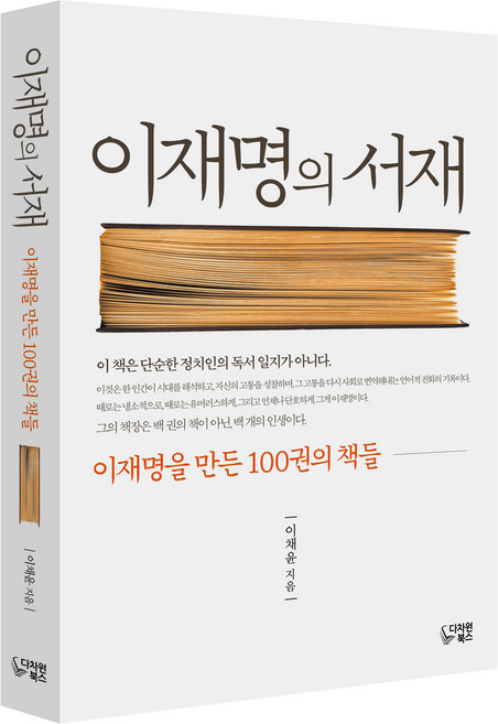 이재명의 서재:이재명을 만든 100권 책들, 다차원북스, 이채윤