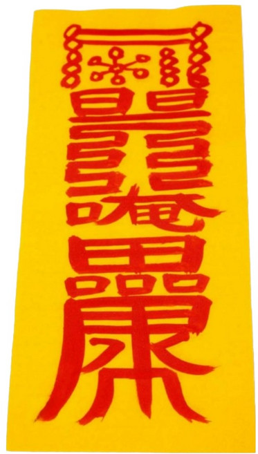 진운대사 친필 손 부적 + 부적집 세트, 금전재물부(부적), 랜덤발송(부적집), 1세트