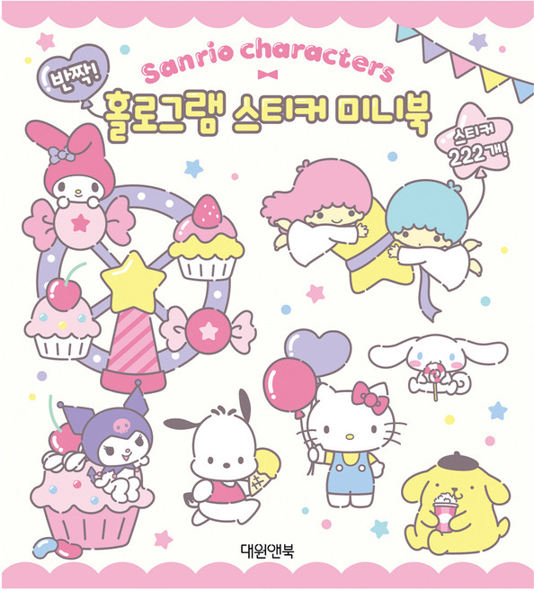 산리오 캐릭터즈 반짝! 홀로그램 스티커 미니북, 단품, 대원키즈