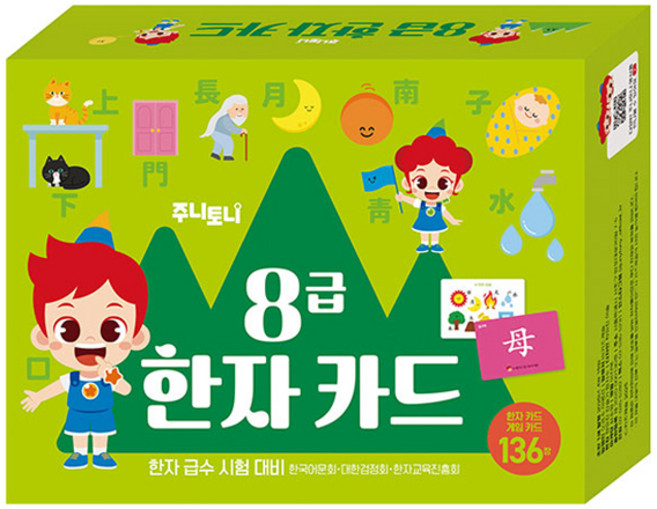 주니토니 8급 한자 카드, 키즈캐슬