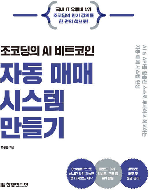 조코딩의 AI 비트코인 자동 매매 시스템 만들기:AI & API를 활용한 스스로 투자하고 회고하는 자동 매매 시스템 완성, 한빛미디어, 조동근