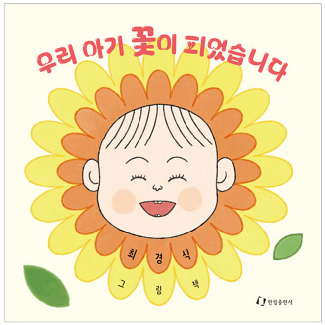 우리 아기 꽃이 피었습니다, 최경식(저), 한림출판사