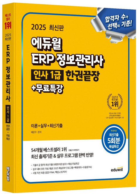 2025 에듀윌 ERP 정보관리사 인사 1급 한권끝장 + 무료특강 이론 + 실무 + 최신기출